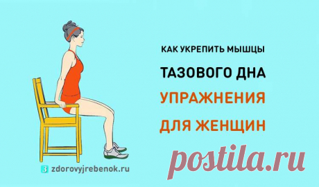 Как укрепить мышцы тазового дна: Упражнение для женщин!