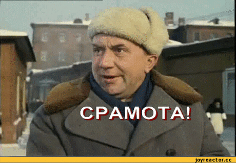 СРАМОТА !