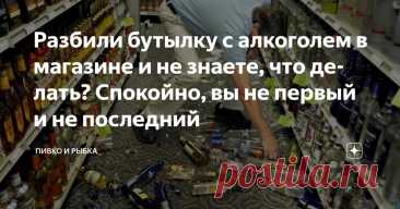 Разбили бутылку с алкоголем в магазине и не знаете, что делать? Спокойно, вы не первый и не последний Статья автора «ПИВКО И РЫБКА» в Дзене ✍: Не знаю, бывало ли у вас такое — идёшь по магазину, выбираешь себе что-то к вечеру, подходишь к полке с алкоголем… и бац. Бутылка — на пол. Вдребезги.