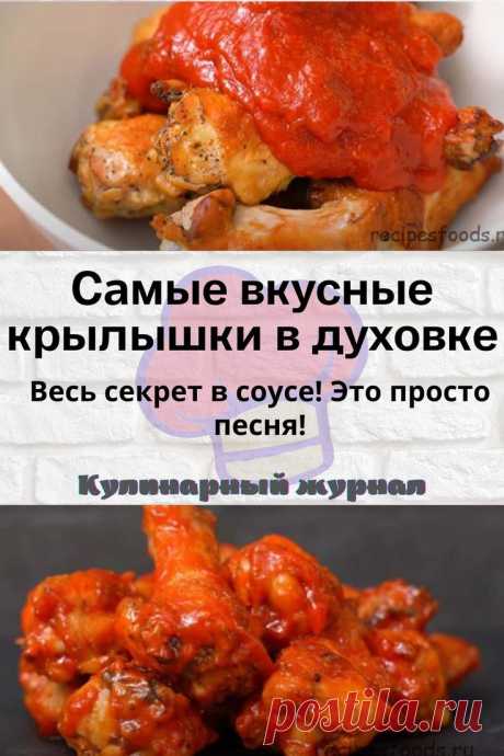 Самые вкусные крылышки в духовке