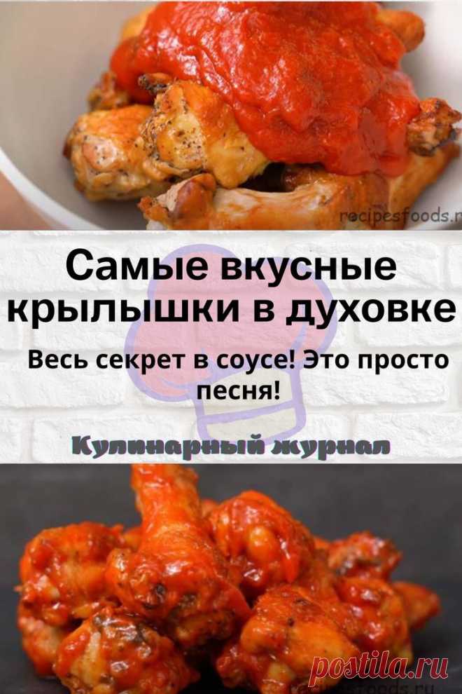 Самые вкусные крылышки в духовке