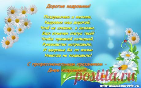 Картинки поздравления «С Днем Кадровика» (35 фото) ⭐ Забавник