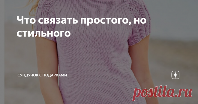 Что связать простого, но стильного Когда мы планируем что-то #связать для себя  или своих близких, то нам  хочется связать это изделие как можно быстрее. Часто хочется связать  несложную, но стильную вещь. Сегодня показываю вам именно такие модели. Если вы поделитесь этой статьёй в соц. сетях, она будет сохранена на вашей страничке. Смотрите также: все статьи канала «Сундучок с подарками». Также у моего канала есть групповой чат и telegtam. Там вы можете задать любые интер...