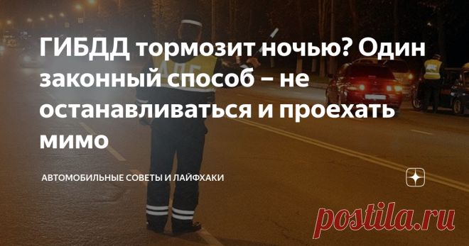 ГИБДД тормозит ночью? Один законный способ – не останавливаться и проехать мимо 
