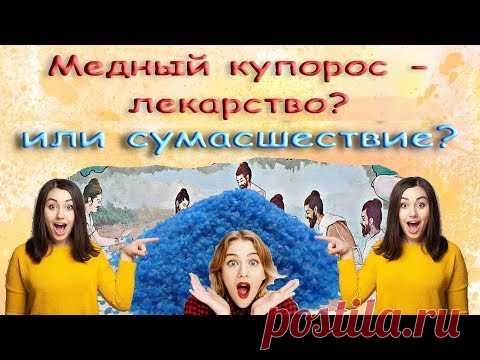 Медный купорос - лекарство или сумасшествие?