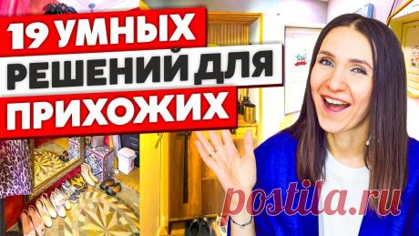 19 КРУТЫХ идей для вашей ПРИХОЖЕЙ! Лайфхаки для дома. Как живут другие. 19 КРУТЫХ идей для вашей ПРИХОЖЕЙ! Лайфхаки для дома. Как живут другие.Идеи из этих роликов:Прихожая в хрущевке https://www.youtube.com/watch?v=3njUfzK-U-w&t...