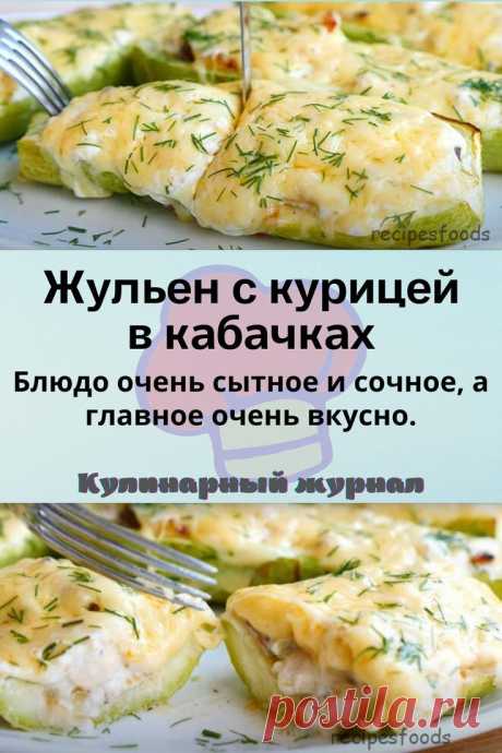 Жульен с курицей в кабачках