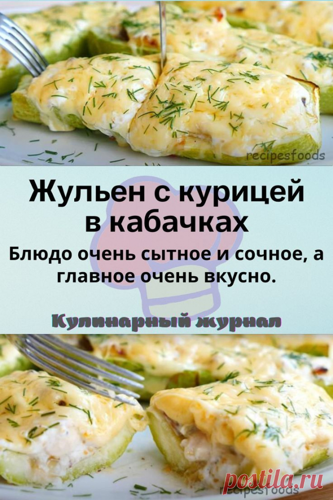 Жульен с курицей в кабачках