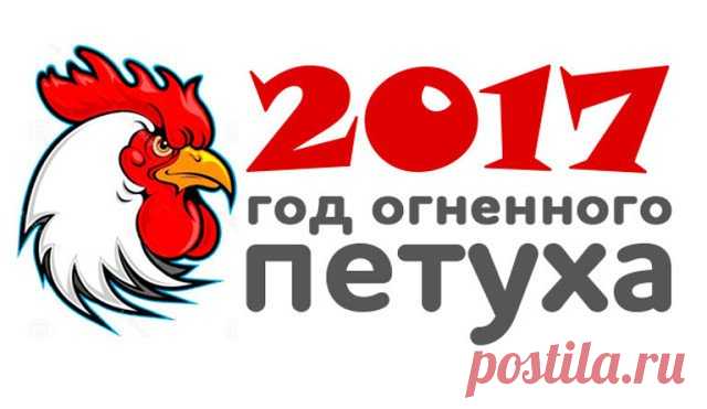 Что для Нас готовит 2017 год?! Выберите свой знак зодиака и посмотрите предсказание ниже… » MAKATAKA