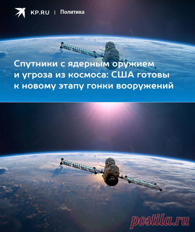 15-2-24--Спутники с ядерным оружием и угроза из космоса: США готовы к новому этапу гонки вооружений - KP.RU