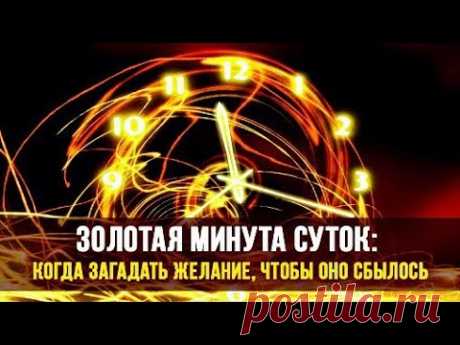 Золотая минута. Успейте загадать свое желание. | Тайна Жрицы |
