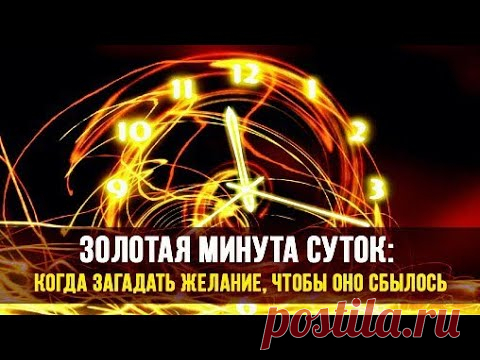 Золотая минута. Успейте загадать свое желание. | Тайна Жрицы |