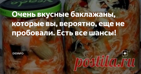 Очень вкусные баклажаны, которые вы, вероятно, еще не пробовали. Есть все шансы! Есть (во всяком случае был в 2005 году) в Тегеране ресторан "Бадинджан" (Баклажан), который мы открыли для себя совершенно случайно, ибо он просто находился неподалёку от нашего отеля. Могу сказать, что за 7 дней командировки, завтракая, ужиная, а иногда и обедая в этом ресторане, где подавали ИСКЛЮЧИТЕЛЬНО блюда из баклажанов, мы дважды не попробовали одно и то же блюдо. Более того, мы (трое)