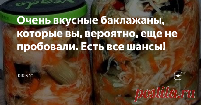 Очень вкусные баклажаны, которые вы, вероятно, еще не пробовали. Есть все шансы! Есть (во всяком случае был в 2005 году) в Тегеране ресторан 