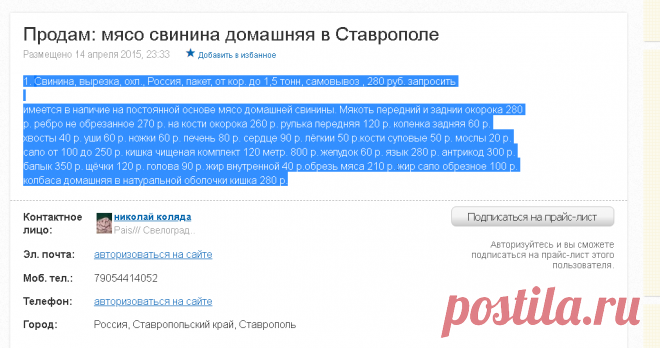 КИШКИ И  ВСЕ  ДОМАШНЕЕ.................	Свинина, вырезка, охл., Россия, пакет, от кор. до 1,5 тонн, самовывоз , 280 руб. запросить

имеется в наличие на постоянной основе мясо домашней свинины. Мякоть передний и заднии окорока 280 р. ребро не обрезанное 270 р. на кости окорока 260 р. рулька передняя 120 р. коленка задняя 60 р. хвосты 40 р. уши 60 р. ножки 60 р. печень 80 р. сердце 90 р. лёгкии 50 р.кости суповые 50 р. мослы 20 р. сало от 100 до 250 р. кишка чищеная комплек...