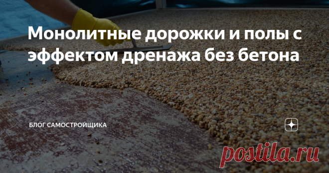 Монолитные дорожки и полы с эффектом дренажа без бетона Полимерные покрытия все чаще используются в строительстве. Наливными промышленными износостойкими полами на основе полиуретановых лаков уже никого не удивить. Эта технология проникает в область частных объектов и интерьеров.
Существует простая технология, используя которую Вы сможете любую поверхность превратить в каменную, похожую на «мытый бетон», но без использования цемента...
