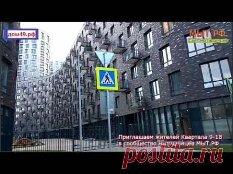 Квартал 9-18 и Дом49 #Мытищи Сообщество мытищинцев Мыт.РФ