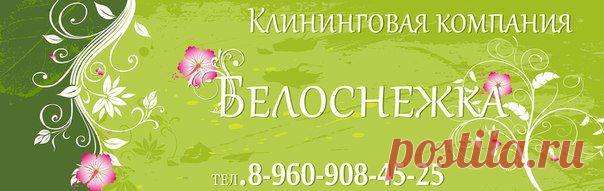 Клининговая компания чистоты, Белоснежка. Предлогаем весь спектр услуг по уборке. Ежедневная, влажная, генеральная уборки. Мойка окон, балконов, лоджий, витражей. Обработка паром от микробов и вредных бактерий. Химчистка кожаной и мягкой мебели. Стирка и глажка штор.