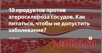 10 продуктов против атеросклероза сосудов.