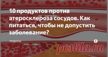 10 продуктов против атеросклероза сосудов.