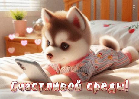 Среда... Неделя продолжается.
Еще немало дел нас ждет.
Пусть всё сегодня получается,
Пусть в этот день нам повезет!