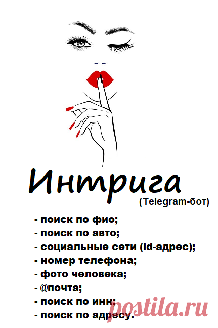 Бот-информатор (женский вариант) поиск информации о человеке.