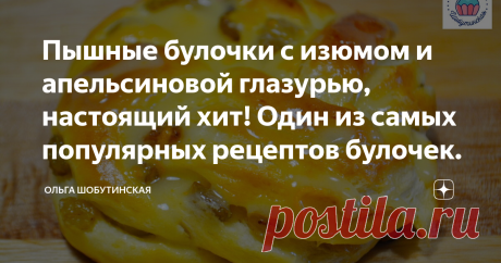 Пышные булочки с изюмом и апельсиновой глазурью, настоящий хит! Один из самых популярных рецептов булочек.  Рецепт этих булочек я снимала ещё 5 лет назад. Тогда они стали очень популярными и быстро разошлись по интернету) Тесто воздушное, булочки мягкие и благодаря глазури, ещё и сочные. А изюм и такой способ формовки делают их очень аппетитными! Сдобное тесто: Дрожжи смешиваю с 1 ч.л. сахара. *дрожжи могут быть и сухие быстродействующие ( я обычно использую "Саф Момент"),...