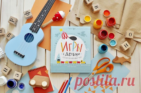 Еще одна книга, которую сейчас можно купить со скидкой 20% - &quot;Игры с детьми&quot; В этой книге вы найдете идеи для творческих занятий, сенсорные игры, необычные мастер-классы, игры в дорогу и на природе и даже сценарий детского праздника. Вы узнаете, как: 🎈из подручных материалов собрать сенсорную коробку и создать волшебный мир на столе; 🎈вырастить инопланетные растения и приготовить «действующий» вулкан; 🎈организовать лабораторию юного ученого и сделать кость динозавра; 🎈соорудить…