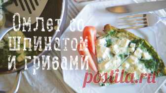 Омлет со шпинатом и грибами