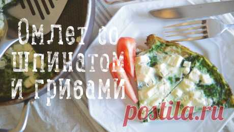 Омлет со шпинатом и грибами