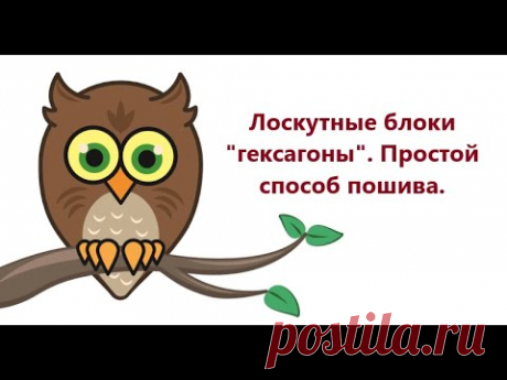 Лоскутные блоки "гексагоны". Простой способ пошива.
