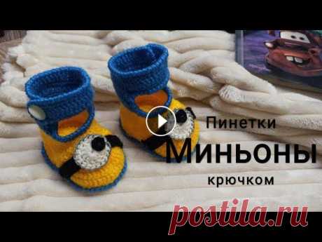 Пинетки Миньоны для новорожденного крючком детские пинетки Миньоны на 0-3 месяца крючком...
