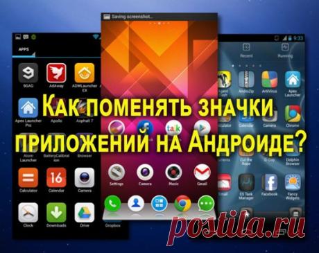 Как поменять значки приложений на Андроиде на более красивые