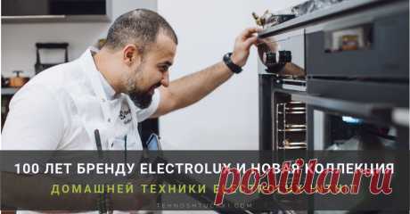 100 лет бренду Electrolux и новая техника для домашней кухни - Electrolux Intuit