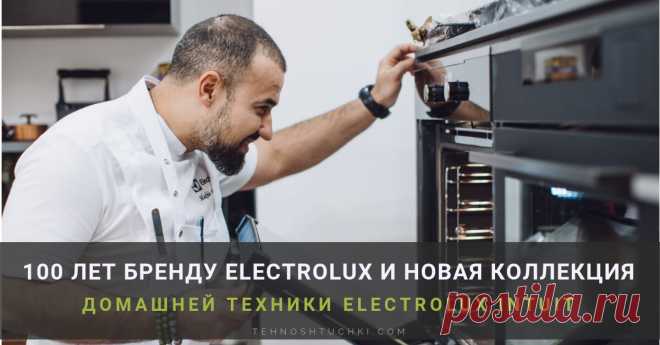 100 лет бренду Electrolux и новая техника для домашней кухни - Electrolux Intuit
