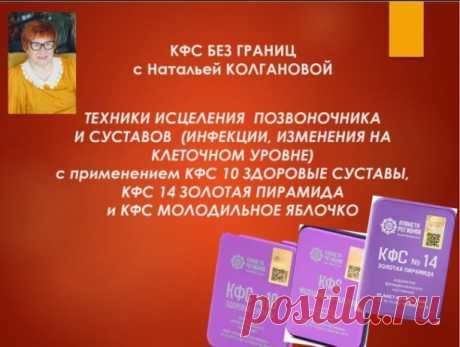 ТЕХНИКИ ИСЦЕЛЕНИЯ  ПОЗВОНОЧНИКА И СУСТАВОВ  (ИНФЕКЦИИ, ИЗМЕНЕНИЯ НА КЛЕТОЧНОМ УРОВНЕ .
на базе  КФС 10 «ЗДОРОВЫЕ СУСТАВЫ или «ЗОЛОТАЯ ПИРАМИДА» » 
РАБОТУ МОЖНО ПРОВОДИТЬ В ТЕЧЕНИИ СУТОК 
Эту технику можно делать только с одним  КФС «ЗОЛОТАЯ ПИРАМИДА» или  добавить к нему второй –№ 10 «ЗДОРОВЫЕ СУСТАВЫ» а можно усилить их КФС «МОЛОДИЛЬНОЕ ЯБЛОЧКО».
За основу текста взяты рекомендации Нины Андреевой Хромовой из ее книги «ЗДОРОВЫЙ ДУХ- ЗДОРОВЫЙ ОРГАН. Лечение органов на клето...