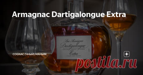 Armagnac Dartigalongue Extra Данная статья содержит сведения об алкоголе. Предупреждаю, чрезмерное употребление алкоголя вредит вашему здоровью
Мои читатели, всем привет!
Немного разбавим темы про коньяк и вспомним о его брате - арманьяке. Встречайте - герой сегодняшнего обзора - Арманьяк Dartigalongue Extra (текст и фото от моего друга Сергея, ссылка на оригинал в конце обзора).
Обломавшись на арманьячных миллезимах , решил