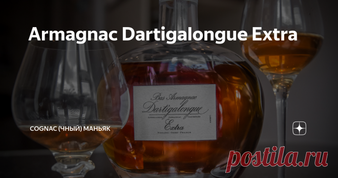 Armagnac Dartigalongue Extra Данная статья содержит сведения об алкоголе. Предупреждаю, чрезмерное употребление алкоголя вредит вашему здоровью
Мои читатели, всем привет!
Немного разбавим темы про коньяк и вспомним о его брате - арманьяке. Встречайте - герой сегодняшнего обзора - Арманьяк Dartigalongue Extra (текст и фото от моего друга Сергея, ссылка на оригинал в конце обзора).
Обломавшись на арманьячных миллезимах , решил