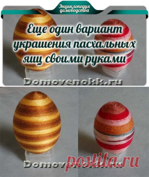 Еще один вариант украшения пасхальных яиц своими руками -