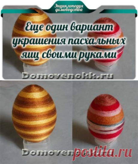 Еще один вариант украшения пасхальных яиц своими руками -