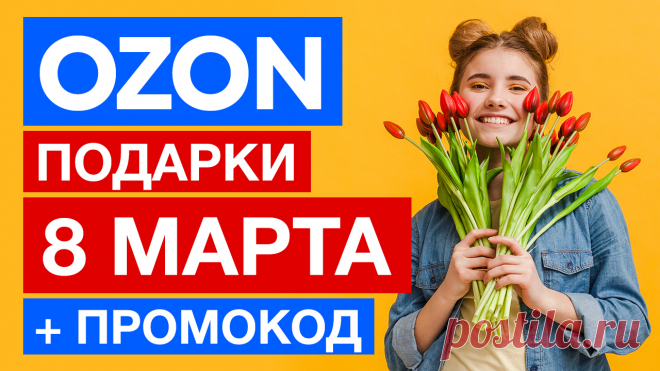 50+ ИДЕЙ, что подарить женщине на 8 Марта в 2022 году. Какие подарки купить женщине купить в ОЗОН? Своими руками... Да!