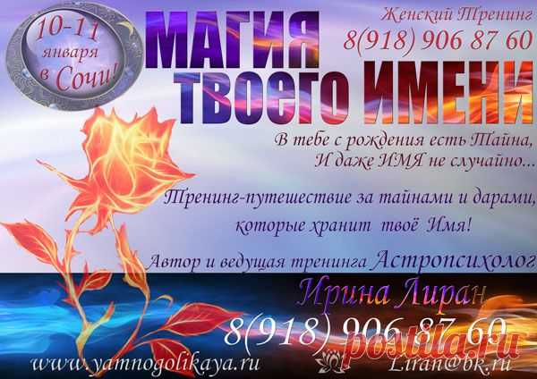 Приглашаю на ТРЕНИНГ "Магия твоего Имени"