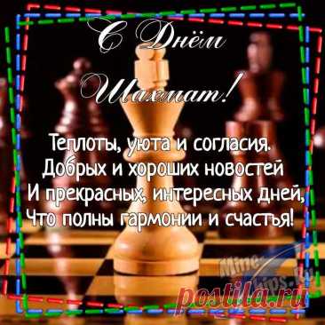 Шахмат день международный.
Спорт, считаем, благородный.
Ум, терпение, вниманье
Развивает он природный.