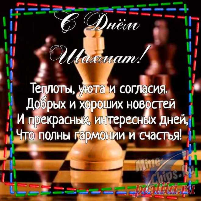 Шахмат день международный.
Спорт, считаем, благородный.
Ум, терпение, вниманье
Развивает он природный.