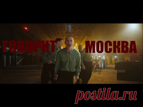 Клип Shortparis - Говорит Москва