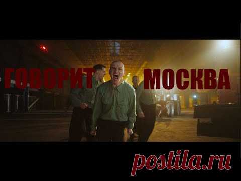 Клип Shortparis - Говорит Москва