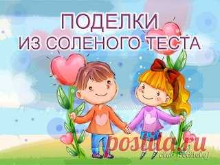ОГРОМНЫЙ СБОРНИК ПОДЕЛОК
СОХРАНЯЕМ СЕБЕ НА СТЕНУ, ЧТОБЫ НЕ ПОТЕРЯТЬ!

#_Мастерская_поделок@club_roditelej