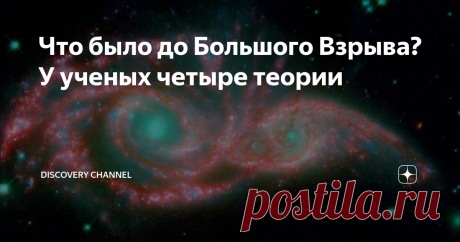 Что было до Большого Взрыва? У ученых четыре теории До того как появилась Земля, во Вселенной было большое облако газа и пыли. До этого произошел Большой Взрыв и наша Вселенная появилась из точки с бесконечно большой плотностью. А до этого…