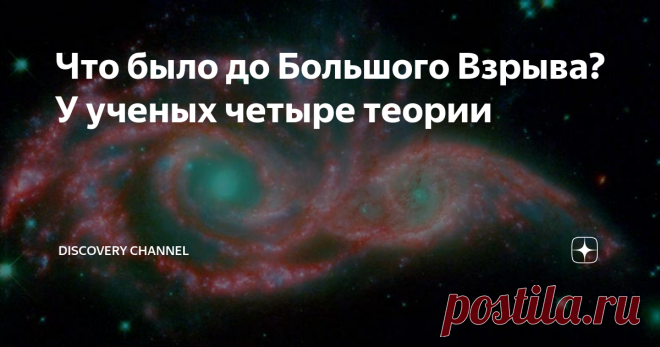 Что было до Большого Взрыва? У ученых четыре теории До того как появилась Земля, во Вселенной было большое облако газа и пыли. До этого произошел Большой Взрыв и наша Вселенная появилась из точки с бесконечно большой плотностью. А до этого…