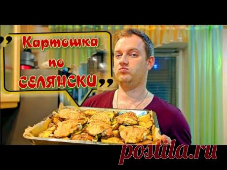 Сельский повар! Картошка по селянски (деревенски) с мясом!!!